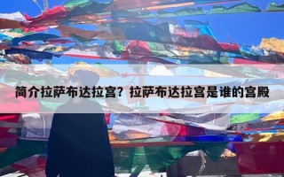 简介拉萨布达拉宫？拉萨布达拉宫是谁的宫殿