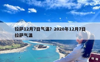 拉萨12月7日气温？2020年12月7日拉萨气温