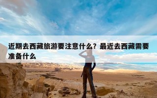 近期去西藏旅游要注意什么？最近去西藏需要准备什么