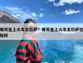 哪天坐上火车去拉萨？哪天坐上火车去拉萨比较好