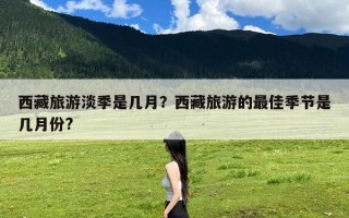 西藏旅游淡季是几月？西藏旅游的最佳季节是几月份?