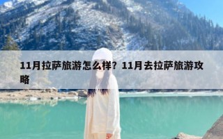 11月拉萨旅游怎么样？11月去拉萨旅游攻略