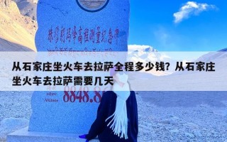 从石家庄坐火车去拉萨全程多少钱？从石家庄坐火车去拉萨需要几天