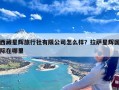 西藏星辉旅行社有限公司怎么样？拉萨星辉国际在哪里