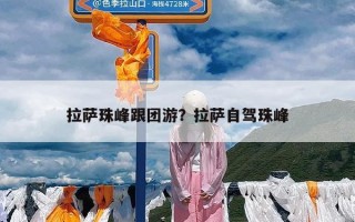 拉萨珠峰跟团游？拉萨自驾珠峰