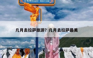 几月去拉萨旅游？几月去拉萨最美