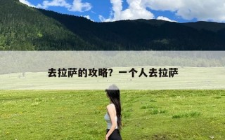 去拉萨的攻略？一个人去拉萨