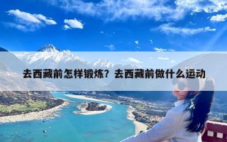 去西藏前怎样锻炼？去西藏前做什么运动