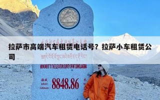 拉萨市高端汽车租赁电话号？拉萨小车租赁公司