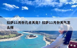 拉萨11月份几点天亮？拉萨11月份天气怎么样