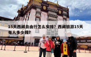 15天西藏自由行怎么安排？西藏旅游15天每人多少钱?