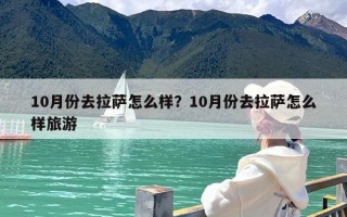 10月份去拉萨怎么样？10月份去拉萨怎么样旅游