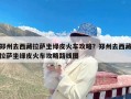 郑州去西藏拉萨坐绿皮火车攻略？郑州去西藏拉萨坐绿皮火车攻略路线图