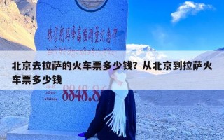 北京去拉萨的火车票多少钱？从北京到拉萨火车票多少钱