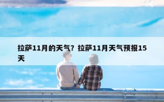 拉萨11月的天气？拉萨11月天气预报15天