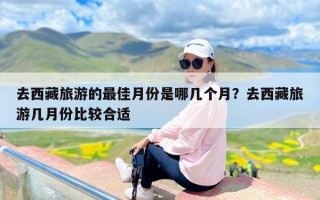 去西藏旅游的最佳月份是哪几个月？去西藏旅游几月份比较合适