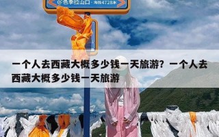 一个人去西藏大概多少钱一天旅游？一个人去西藏大概多少钱一天旅游