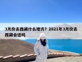 3月份去西藏什么地方？2021年3月份去西藏合适吗