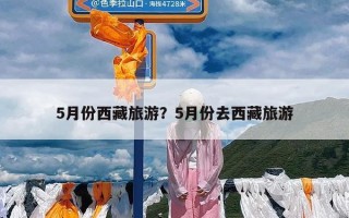 5月份西藏旅游？5月份去西藏旅游