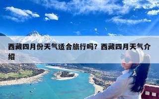 西藏四月份天气适合旅行吗？西藏四月天气介绍