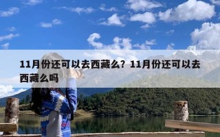 11月份还可以去西藏么？11月份还可以去西藏么吗