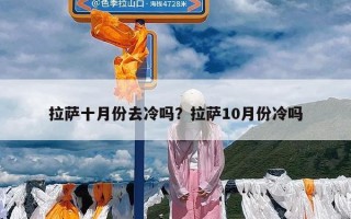 拉萨十月份去冷吗？拉萨10月份冷吗