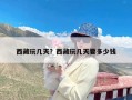 西藏玩几天？西藏玩几天要多少钱