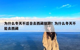 为什么冬天不适合去西藏旅游？为什么冬天不能去西藏