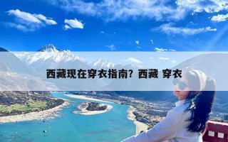 西藏现在穿衣指南？西藏 穿衣