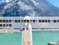 西藏旅游一趟多少钱够了？去西藏旅游一次大概多少钱