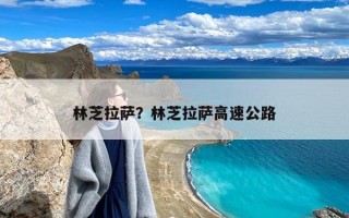 林芝拉萨？林芝拉萨高速公路