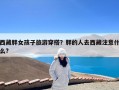 西藏胖女孩子旅游穿搭？胖的人去西藏注意什么?