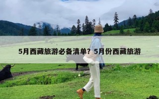 5月西藏旅游必备清单？5月份西藏旅游