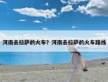 河南去拉萨的火车？河南去拉萨的火车路线