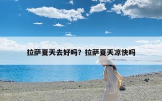 拉萨夏天去好吗？拉萨夏天凉快吗