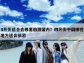 4月份适合去哪里旅游国内？四月份中国哪些地方适合旅游