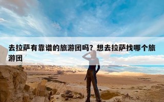 去拉萨有靠谱的旅游团吗？想去拉萨找哪个旅游团