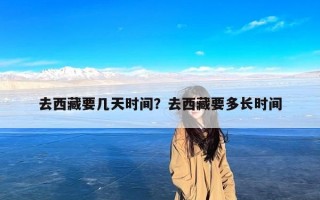 去西藏要几天时间？去西藏要多长时间