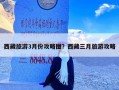 西藏旅游3月份攻略图？西藏三月旅游攻略