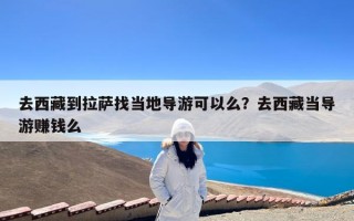 去西藏到拉萨找当地导游可以么？去西藏当导游赚钱么