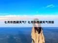 七月份西藏天气？七月份西藏天气预报