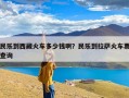 民乐到西藏火车多少钱啊？民乐到拉萨火车票查询