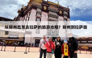 从郑州出发去拉萨的旅游攻略？郑州到拉萨旅游