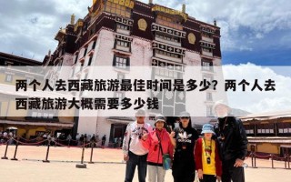 两个人去西藏旅游最佳时间是多少？两个人去西藏旅游大概需要多少钱