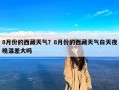 8月份的西藏天气？8月份的西藏天气白天夜晚温差大吗