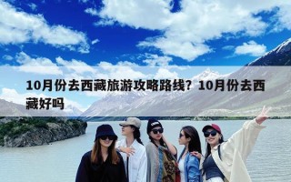 10月份去西藏旅游攻略路线？10月份去西藏好吗