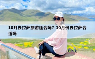 10月去拉萨旅游适合吗？10月份去拉萨合适吗