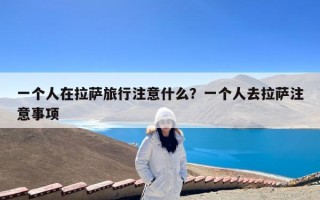 一个人在拉萨旅行注意什么？一个人去拉萨注意事项