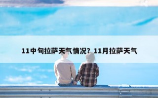 11中旬拉萨天气情况？11月拉萨天气