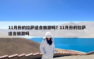 11月份的拉萨适合旅游吗？11月份的拉萨适合旅游吗